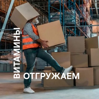 Витамины отгружаем каждый день