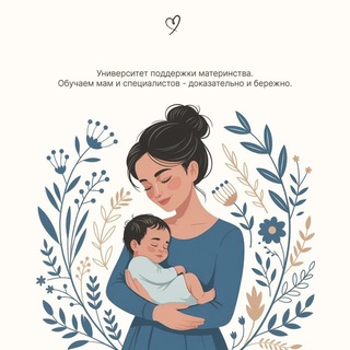 Университет поддержки материнства — для мам и специалистов🩵