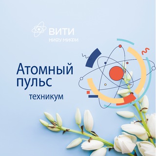 Атомный пульс ВИТИ НИЯУ МИФИ (техникум)