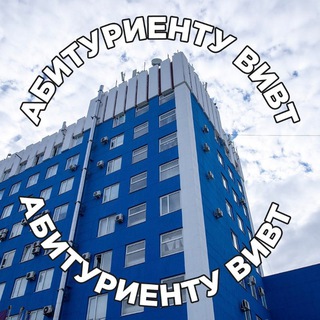 Абитуриент ВИВТ