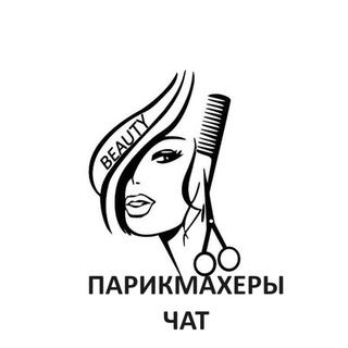 Парикмахеры | Визажисты | Стилисты | Колористы