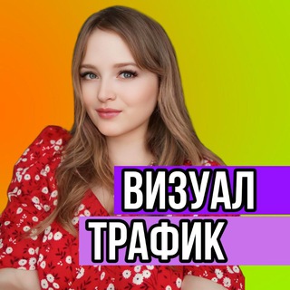 ТРАФИК • УПАКОВКА Telegram/Vk