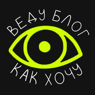 [веду блог 👁 как хочу]