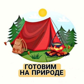 ГОТОВИМ НА ПРИРОДЕ 🔥
