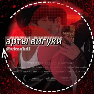 vkook ᵈᶫ| арты вигуки