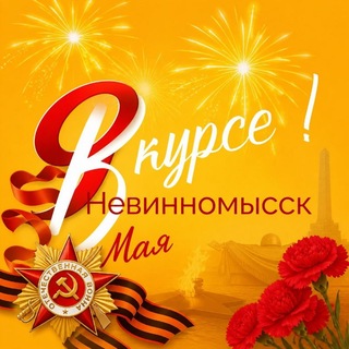 В курсе! Невинномысск
