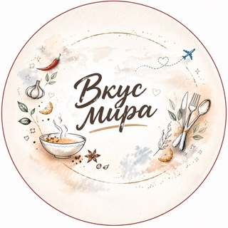 🌍 Вкус мира🍴