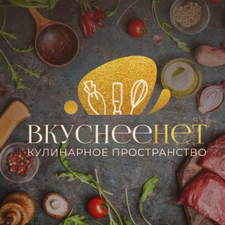 Кулинарное пространство "ВкуснееНЕТ"