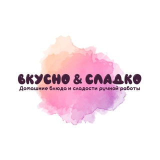 Вкусно & Сладко