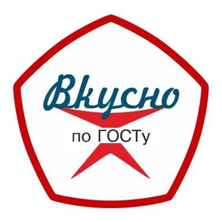 Вкусно по ГОСТу