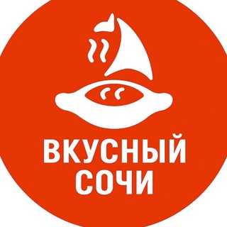 Вкусный Сочи