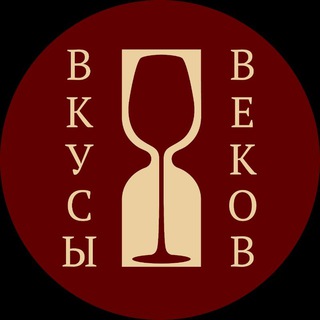 ВКУСЫ ВЕКОВ ⏳