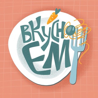 Вкусно ем и вам советую 🍰