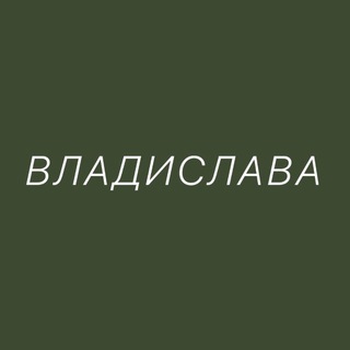 ВЛАДИСЛАВА