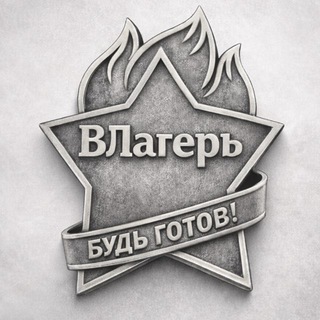 ВЛагерь