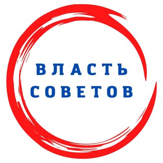 Власть Советов