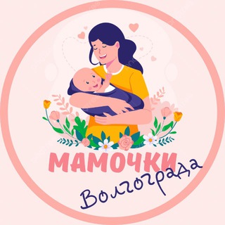 Мамочки Волгограда🌸