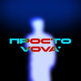 просто vova’ (вова’)