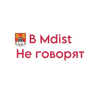 В MDIST не говорят