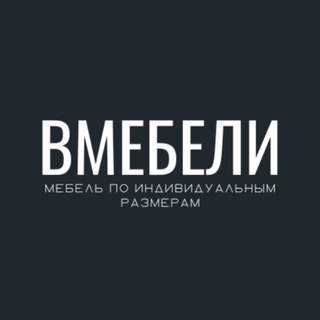 Вмебели - мебель на заказ