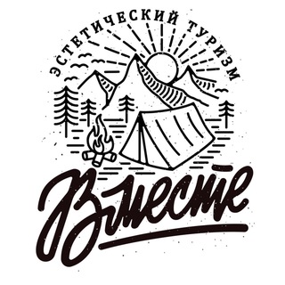ВМЕСТЕ. Туризм и точка