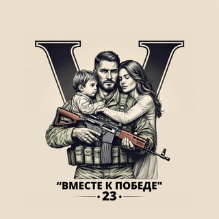 Вместе к победе 23 🇷🇺
