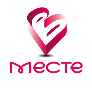 В МЕСТЕ