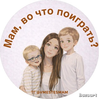 Мам, во что поиграть?