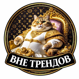 ВНЕ ТРЕНДОВ