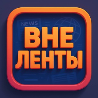 Вне Ленты