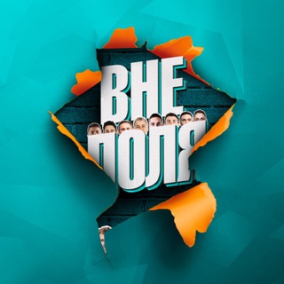 ВНЕ ПОЛЯ