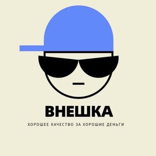 ВНЕШКА