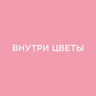 Внутри цветы•Доставка цветов Ростов-на-Дону
