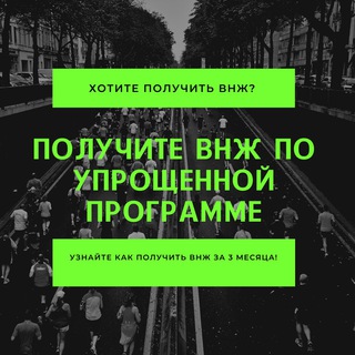ВНЖ В РОССИИ | РВП | ГРАЖДАНСТВО РФ