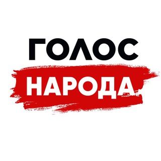 Голос народа