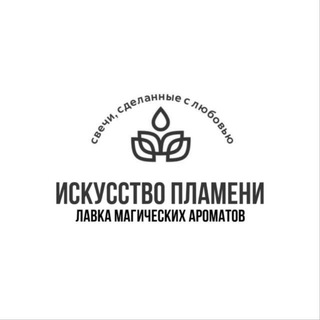 🕯️Искусство пламени 🕯️ лавка магических ароматов 🪄