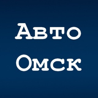 Авто Омск | Водитель "55" 🏎
