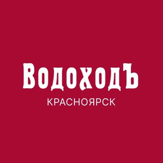 ВодоходЪ. Прогулочный флот. Красноярск