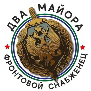 Фронтовой снабженец