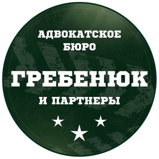 Адвокатское бюро «Гребенюк и партнеры»