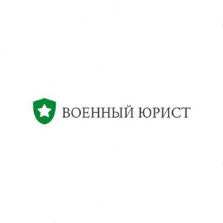 Военный юрист