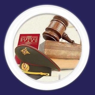 Военный юрист Мурманск +79859600842