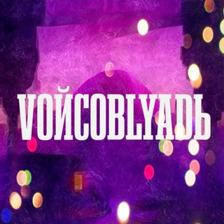 VОЙСОBLЯDЬ