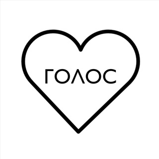 Голос в сердце