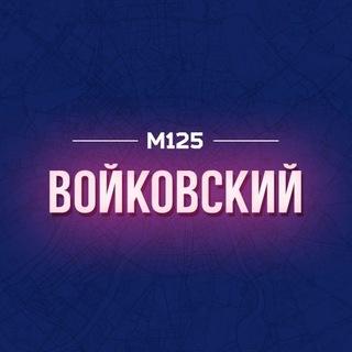Войковский район М125