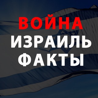 🇮🇱Израиль События и Факты