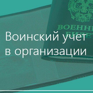 Воинский учёт в организации от А до Я