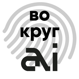 Вокруг ИИ