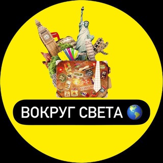 Вокруг света🗽