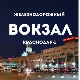 ЖД вокзал Краснодар - 1